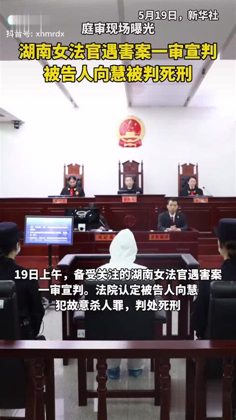 湖南女法官遇害案一审宣判，被告人向慧被判死刑，庭审现场曝光_新浪新闻