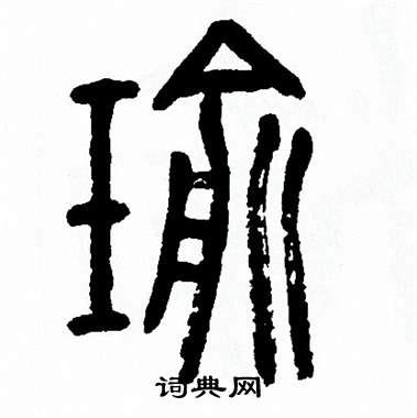 《瑜》字义，《瑜》字的字形演变，小篆隶书楷书写法《瑜》 - 说文解字 - 品诗文网