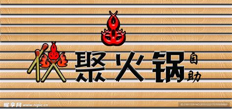 中国风 水墨书法 火锅字设计图__图片素材_其他_设计图库_昵图网nipic.com