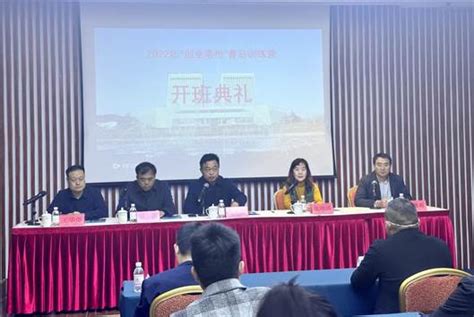 2022 年“创业亳州”青岛训练营开班-青岛大学继续教育学院