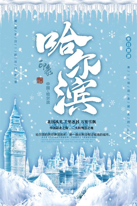 哈尔滨旅游海报背景背景图片素材免费下载_熊猫办公