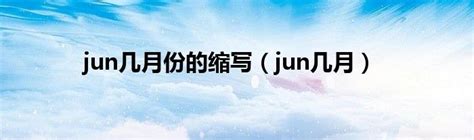 jun几月份的缩写（jun几月）_重庆尹可科学教育网