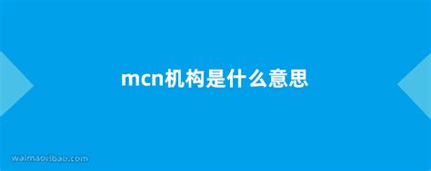2022年中国MCN行业发展分析：预计机构数量将超四万家，市场规模可达432亿元|今日头条|MCN机构|艾媒_新浪新闻