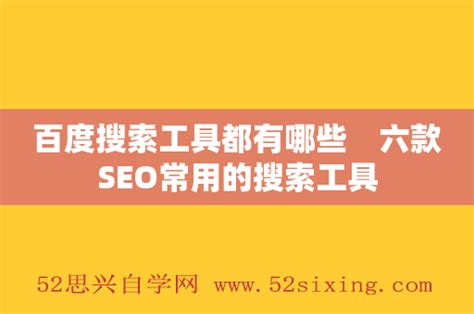 百度搜索工具都有哪些 六款SEO常用的搜索工具 - 52思兴自学网