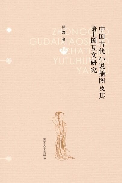 中国古代小说插图及其语-图互文研究_图书列表_南京大学出版社
