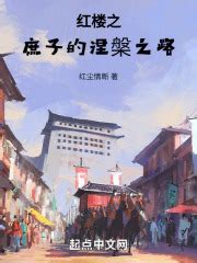 第一章重生 _《重生之庶子的涅槃之路》小说在线阅读 - 起点中文网