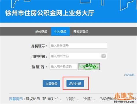 徐州公积金网上业务办理账户注册流程- 本地宝