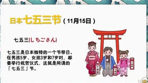 日语文化学习日本风俗节日带你了解什么是日本的七五三节？_腾讯视频
