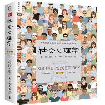 《社会心理学（第11版 中文平装版）》([美]戴维·迈尔斯（David Myers）)【摘要 书评 试读】- 京东图书