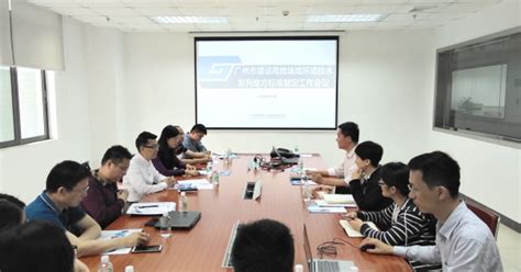 广州市建设用地场地环境技术系列地方标准 制定工作会议在集团召开