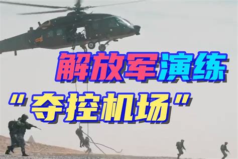 解放军演练重要科目：直升机索降“夺控敌机场”_凤凰网视频_凤凰网