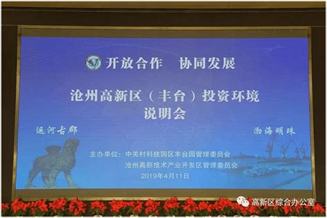 沧州高新区（丰台）投资环境说明会成功举办 _人工智能网-人工智能专业官方网站_人工智能网信息资讯平台