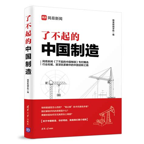 清华大学出版社-图书详情-《了不起的中国制造》