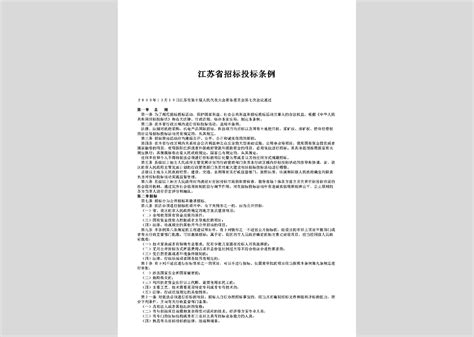 JS-ZBTBTL-2004：江苏省招标投标条例