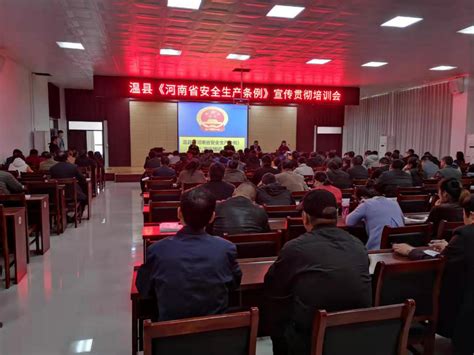 温县组织收听收看全国、全市安全生产电视电话会议