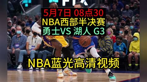 NBA西部半决赛G3官方直播:勇士vs湖人全程在线高清观看_腾讯视频