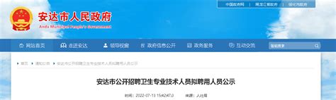 2022黑龙江绥化市安达市招聘卫生专业技术人员拟聘用人员公示