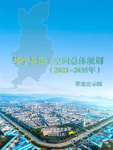 云南省华宁县国土空间总体规划（2021-2035年）.pdf - 国土人