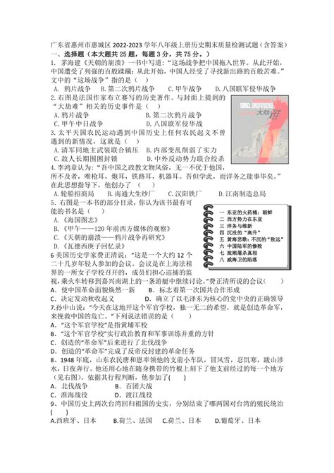 广东省惠州市惠城区2022-2023学年八年级上册历史期末质量检测试题（含答案）-21世纪教育网