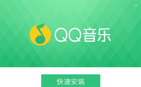 QQ音乐去广告安装版