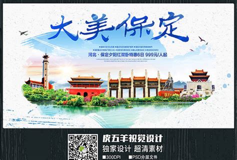 水彩保定旅游宣传海报图片_海报_编号10259319_红动中国