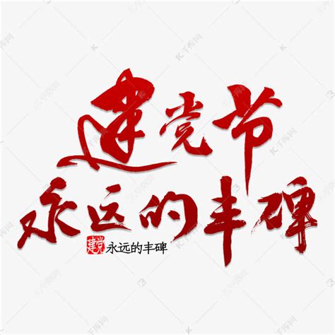 建党节永远的丰碑艺术字设计图片-千库网