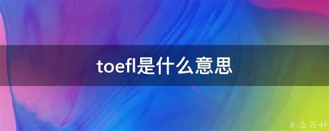 TOEFL托福考试官方的微博_微博