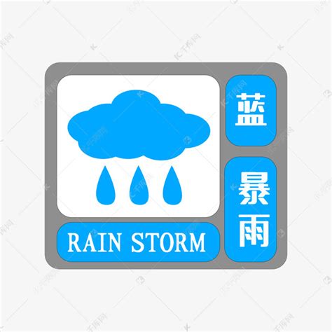 蓝色暴雨预警素材图片免费下载-千库网