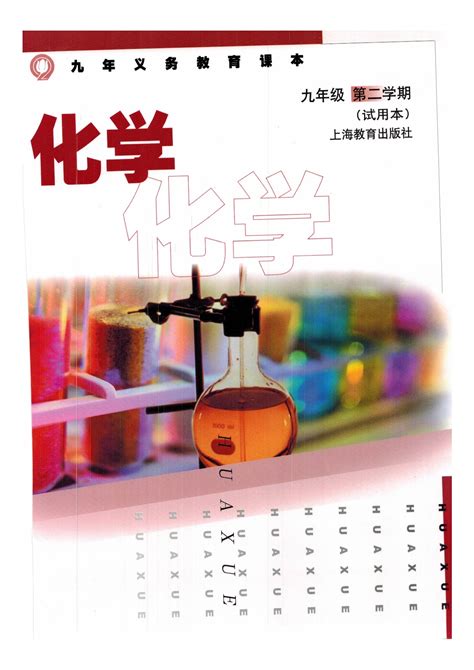 沪教版化学九年级下册电子教材2023高清PDF电子版-教习网|课件下载