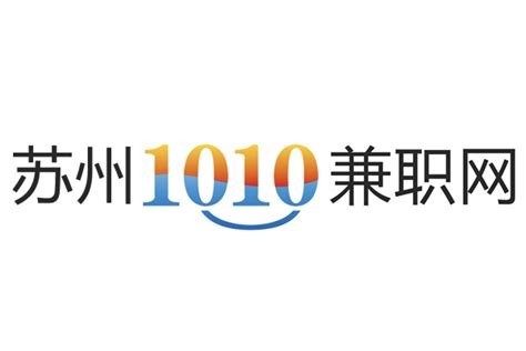 1010兼职网苏州招聘网站 - 苏州1010兼职网日结工招聘网