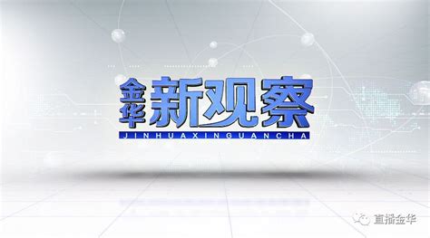 金华经济技术开发区管理委员会 宣传影像