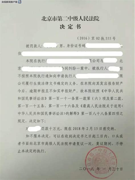 北京市第二中级法院首次对违反报告财产令的个人处10万元罚款 ...