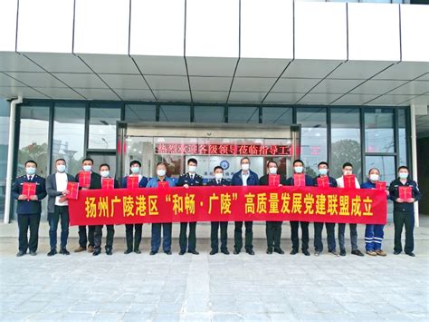 江苏海事局 海事动态 扬州广陵港区“和畅﹒广陵”高质量发展党建联盟正式成立