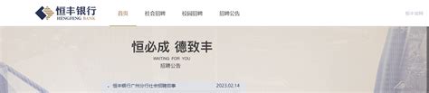 2023年恒丰银行广东广州分行社会招聘公告 报名时间6月30日截止