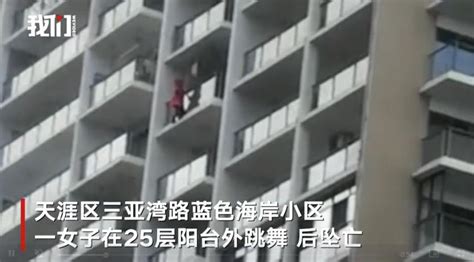三亚一女子高楼阳台外跳舞后坠亡 目击者：劝阻时她自称在拍视频-千龙网·中国首都网