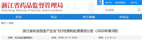 浙江省化妆品生产企业飞行检查和处理情况公告（2020年第3期）-中国质量新闻网