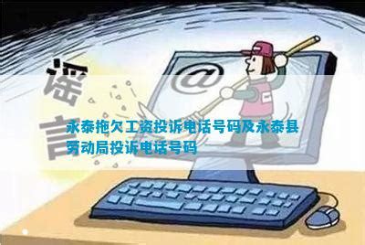 永泰拖欠工资投诉电话号码及永泰县劳动局投诉电话号码_劳动争议_法律资讯