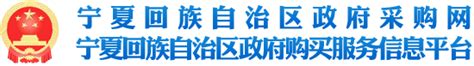 宁夏政府采购网上竞价项目成交确认通知书—宁夏固原博物馆官方网站