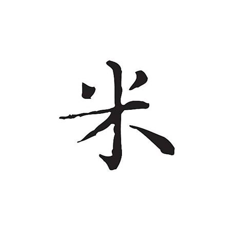 【米】艺术字设计制作_【米】艺术字图片-千库网