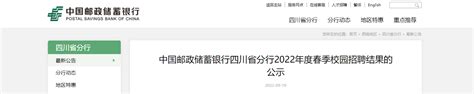 2023年中国邮政储蓄银行四川省分行公司金融人才社会招聘简章 报名时间即日起至4月4日