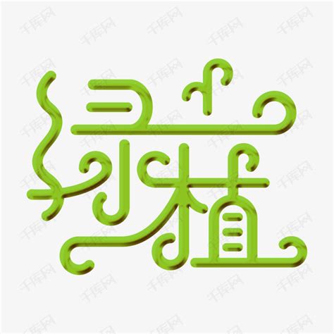 岭南印象园字体设计|平面|字体/字形|yuuuuu_wen - 原创作品 - 站酷 (ZCOOL)