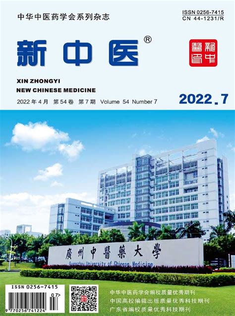 新中医杂志订阅|2024年期刊杂志|欢迎订阅杂志