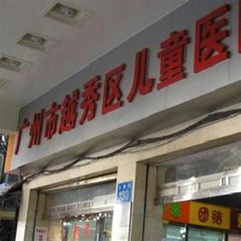 广州市越秀区口腔医院是公立还是私立医院 - 看牙记网
