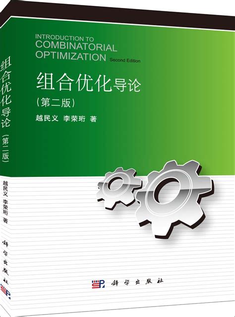 组合优化导论 | Introduction to combinatorial optimization2版