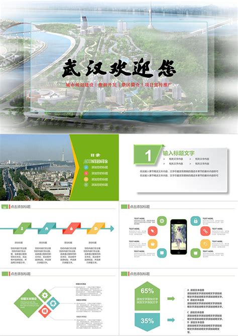 武汉欢迎您城市规划建设旅游开发景区简介项目宣传推广通用PPT模板_PPT鱼模板网