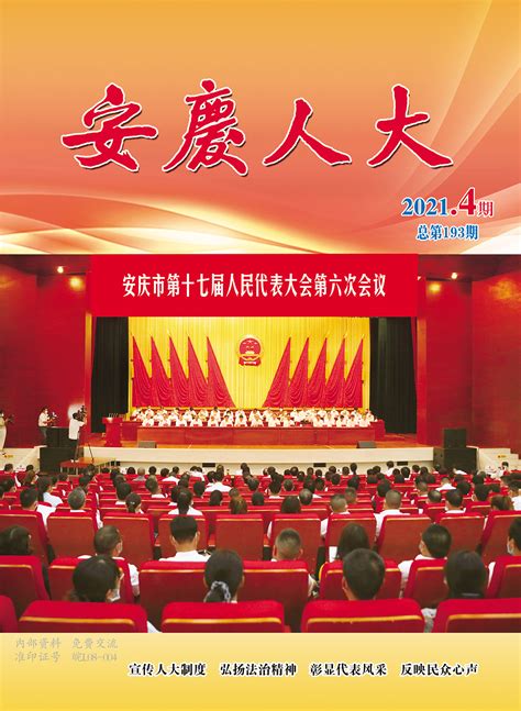 2021年第四期_安庆市人民代表大会常务委员会(安庆人大)