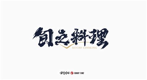 一组中文字体LOGO设计纯文字商标汉字标志品牌|平面|Logo|简创设计_原创作品-站酷ZCOOL