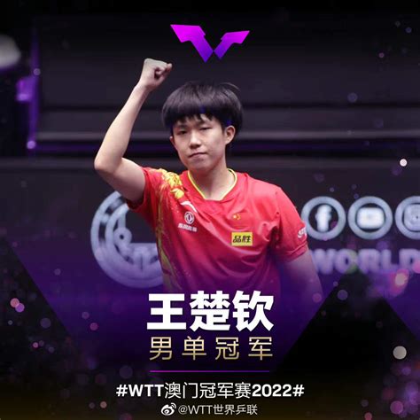 王楚钦获得WTT澳门冠军赛男单冠军_荔枝网新闻