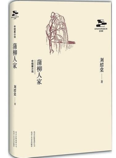 刘绍棠的乡土小说《蒲柳人家》（经典品读）