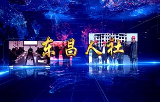 聊城视音频新闻门户网站-东昌府新闻网
